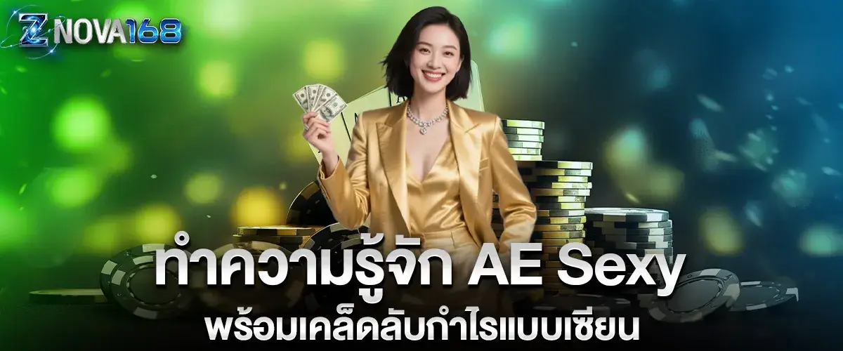 Get to know AE Sexy