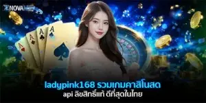 ladypink168 รวมเกมคาสิโนสด