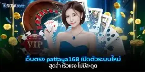 เว็บตรง pattaya168