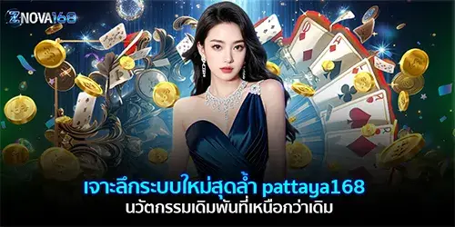 ระบบใหม่ สุดล้ำ pattaya168