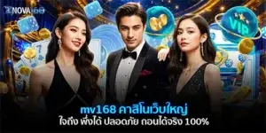 mv168 คาสิโนเว็บใหญ่