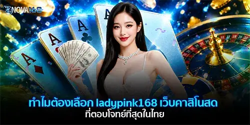 ทำไมต้องเลือก ladypink168
