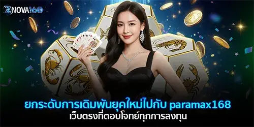 paramax168 เว็บตรง
