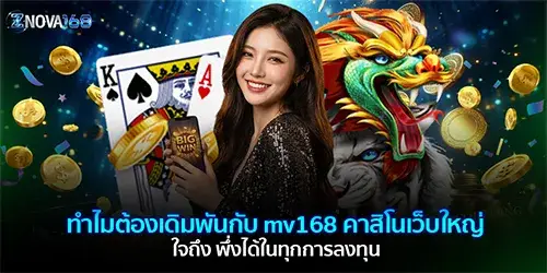 ทำไมต้องเดิมพันกับ mv168