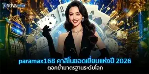paramax168 คาสิโนยอดเยี่ยมแห่งปี