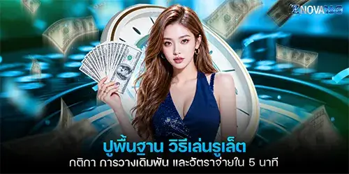 ปูพื้นฐาน วิธีเล่นรูเล็ต กติกา การวางเดิมพัน และอัตราจ่ายใน 5 นาที