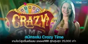 สมัครเล่น Crazy Time เกมโชว์สุดตื่นเต้นบน znova168 คูณสูงสุด 25,000 เท่า