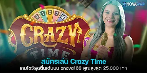 สมัครเล่น Crazy Time เกมโชว์สุดตื่นเต้นบน znova168 คูณสูงสุด 25,000 เท่า