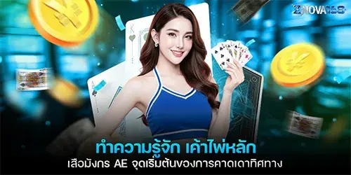 ทำความรู้จัก เค้าไพ่หลัก เสือมังกร AE จุดเริ่มต้นของการคาดเดาทิศทาง