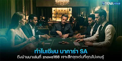 ทำไมเซียน บาคาร่า SA ถึงย้ายมาเล่นที่ znova168 เจาะลึกจุดเด่นที่คุณไม่เคยรู้