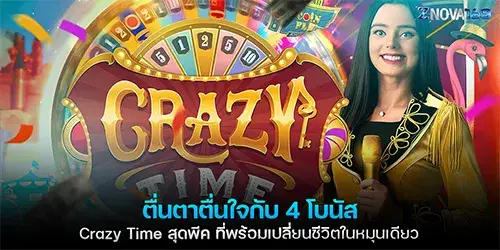 ตื่นตาตื่นใจกับ 4 โบนัส Crazy Time สุดพีค ที่พร้อมเปลี่ยนชีวิตในหมุนเดียว