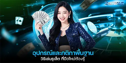 อุปกรณ์และกติกาพื้นฐาน วิธีเล่นรูเล็ต ที่มือใหม่ต้องรู้