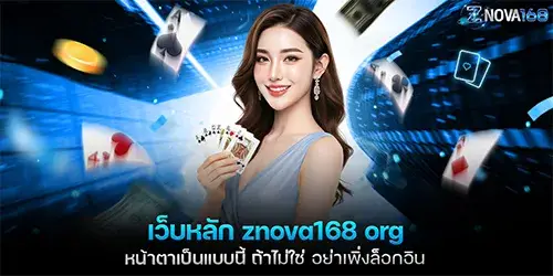 เว็บหลัก znova168 org